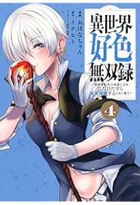 Amazon.co.jp: 異世界好色無双録(2) ~異世界転生の知恵と力を、ただ